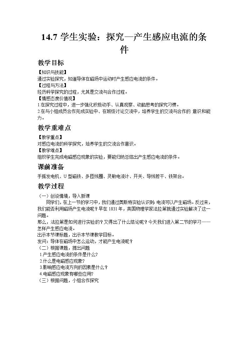 2020-2021学年北师大版九年级物理14.7学生实验：探究—产生感应电流的条件教案01
