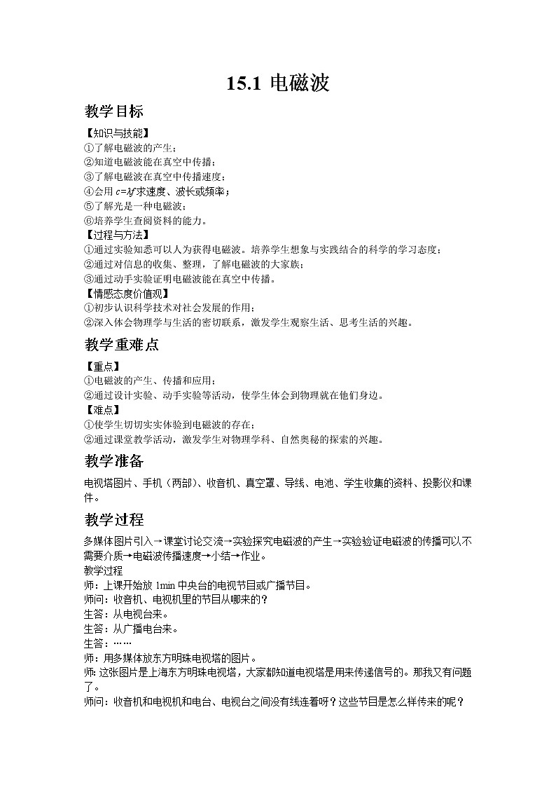 2020-2021学年北师大版九年级物理15.1电磁波教案01