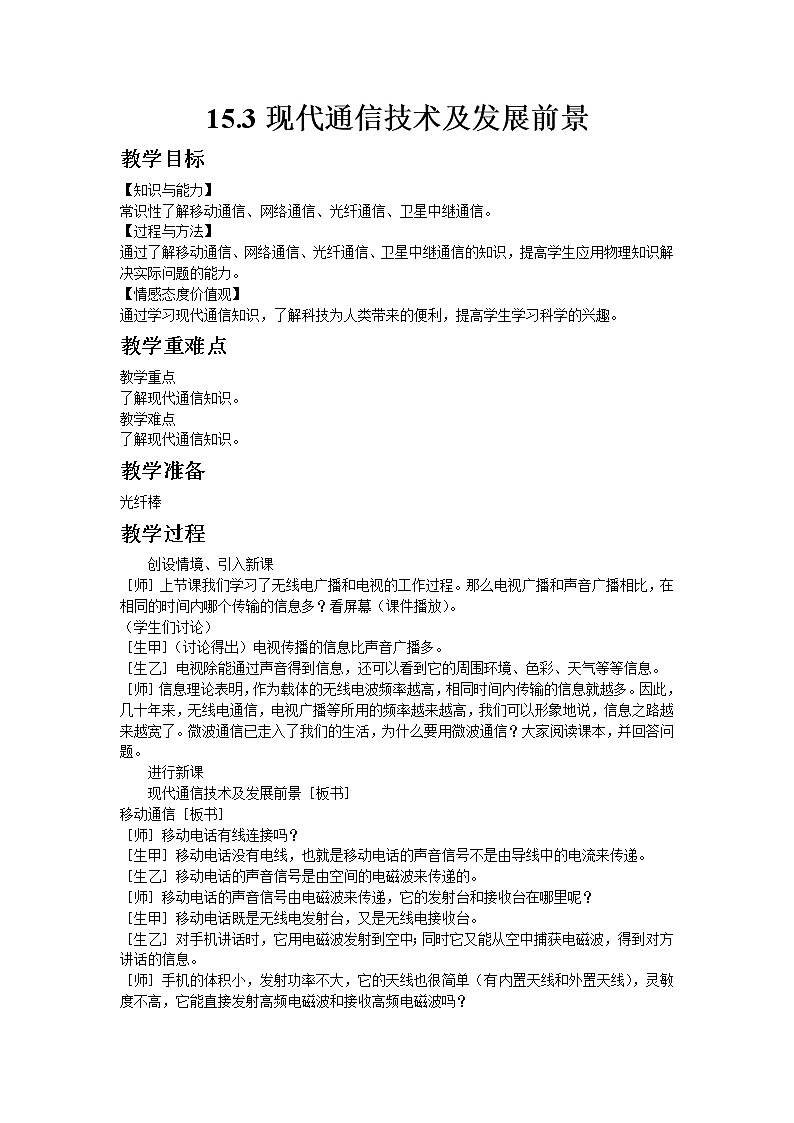 2020-2021学年北师大版九年级物理15.3现代通信技术及发展前景教案01