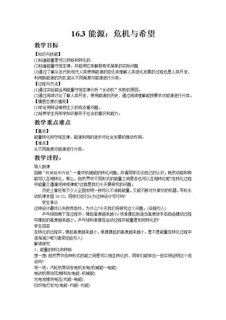 2020-2021学年北师大版九年级物理16.3能源：危机与希望教案01