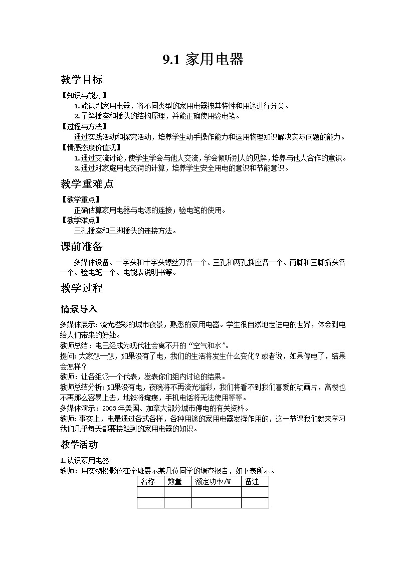 教科版2021年物理九年级下册9.1家用电器教案01