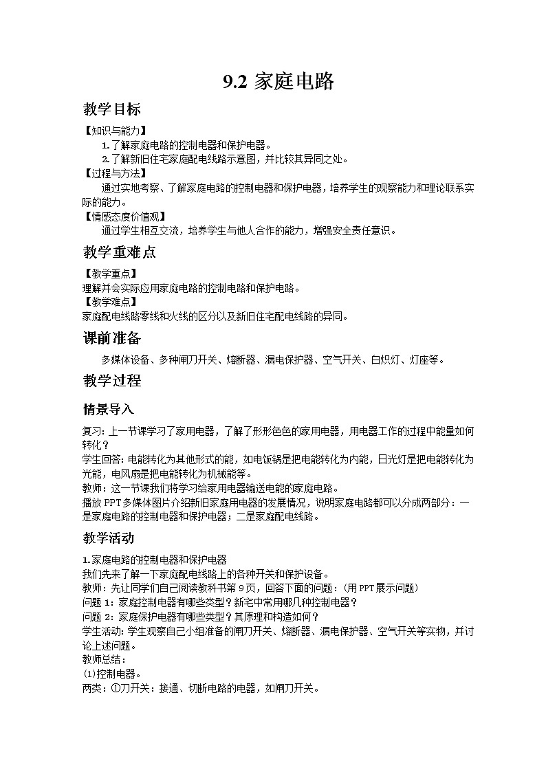 教科版2021年物理九年级下册9.2家庭电路教案01