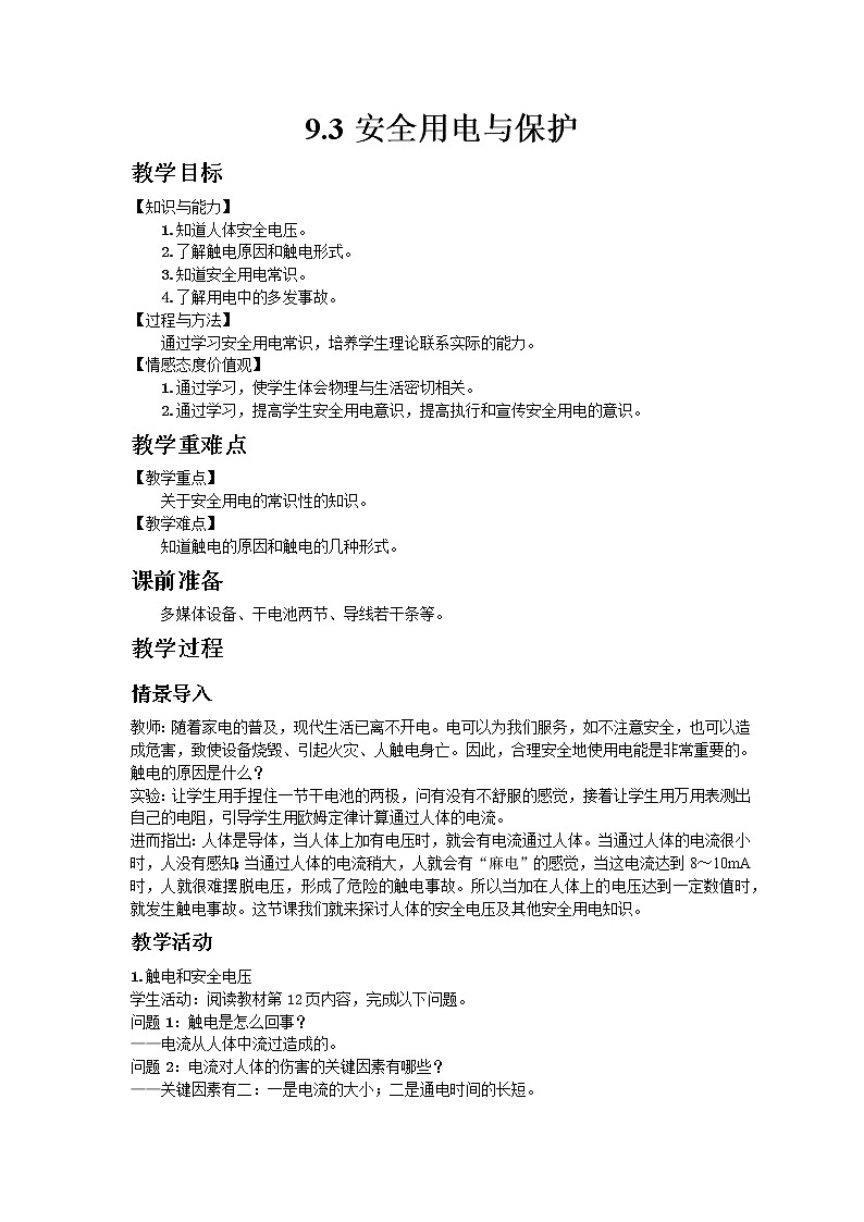 教科版2021年物理九年级下册9.3安全用电与保护教案01