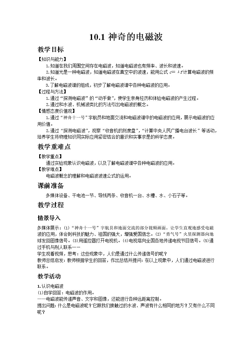 教科版2021年物理九年级下册10.1神奇的电磁波教案01