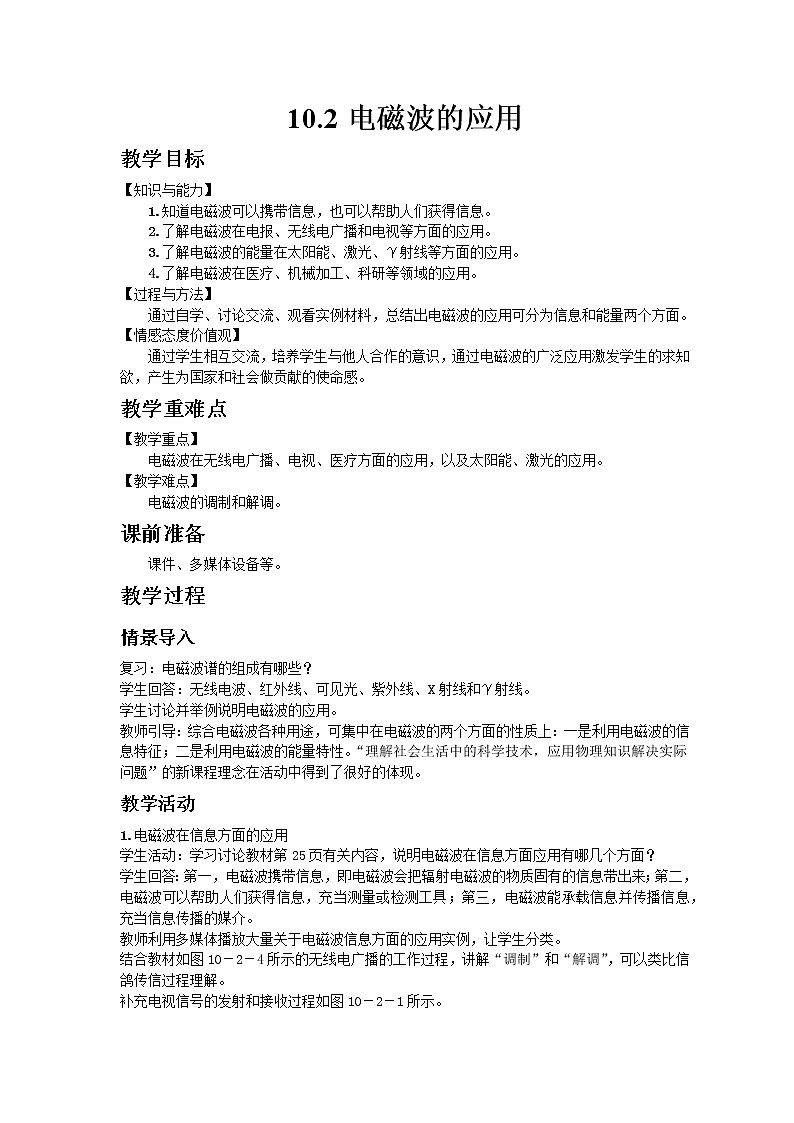 教科版2021年物理九年级下册10.2电磁波的应用教案01