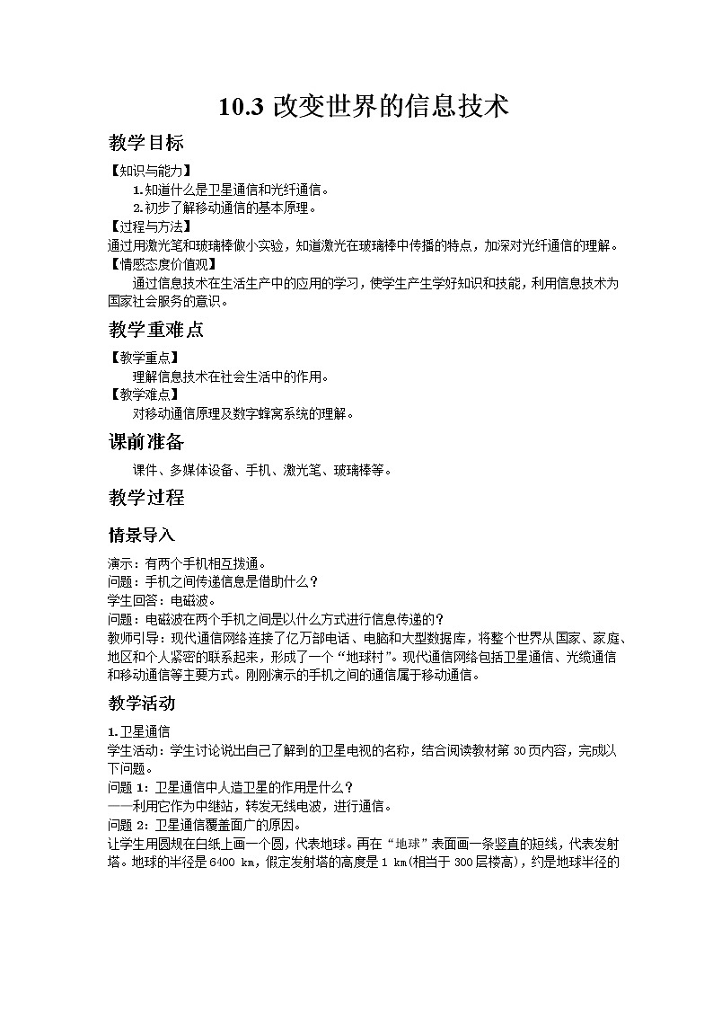 教科版2021年物理九年级下册10.3改变世界的信息技术教案01