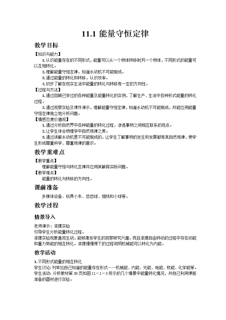 教科版2021年物理九年级下册11.1能量守恒定律教案01
