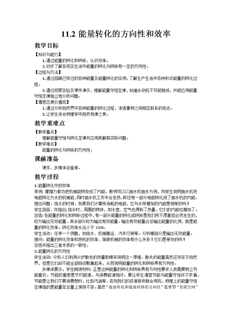 教科版2021年物理九年级下册11.2能量转化的方向性和效率教案01