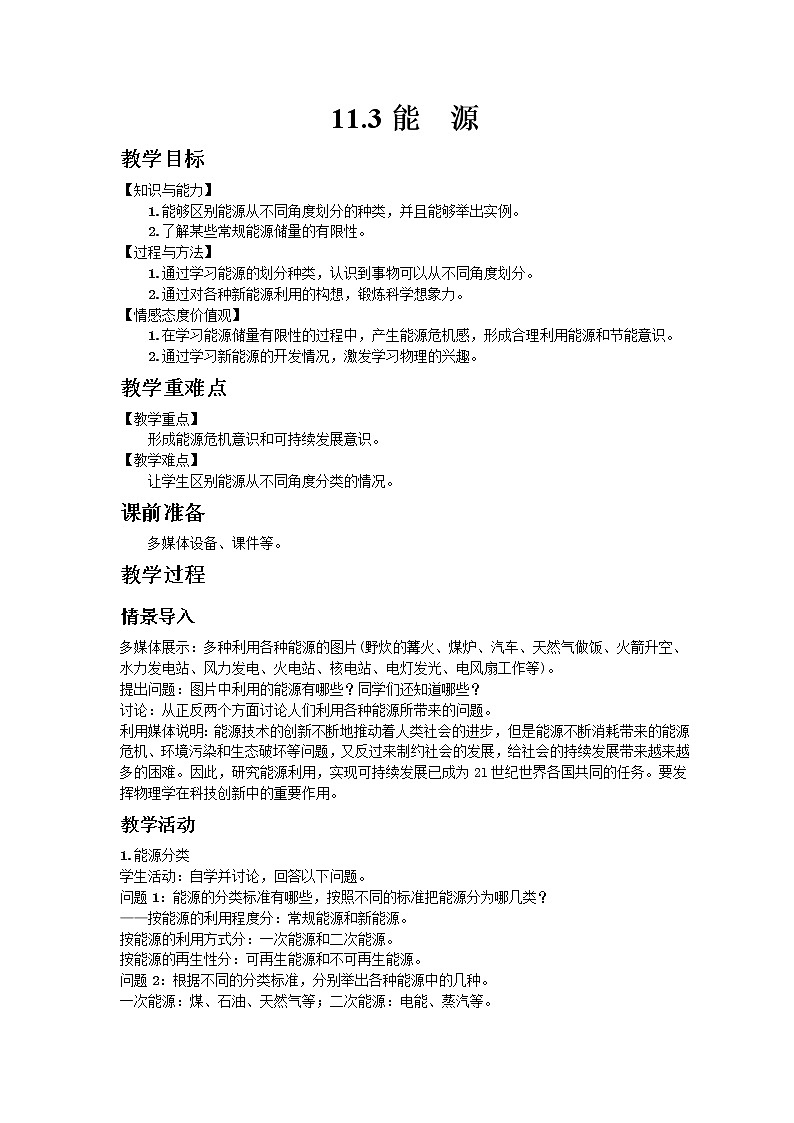 教科版2021年物理九年级下册11.3能源教案01