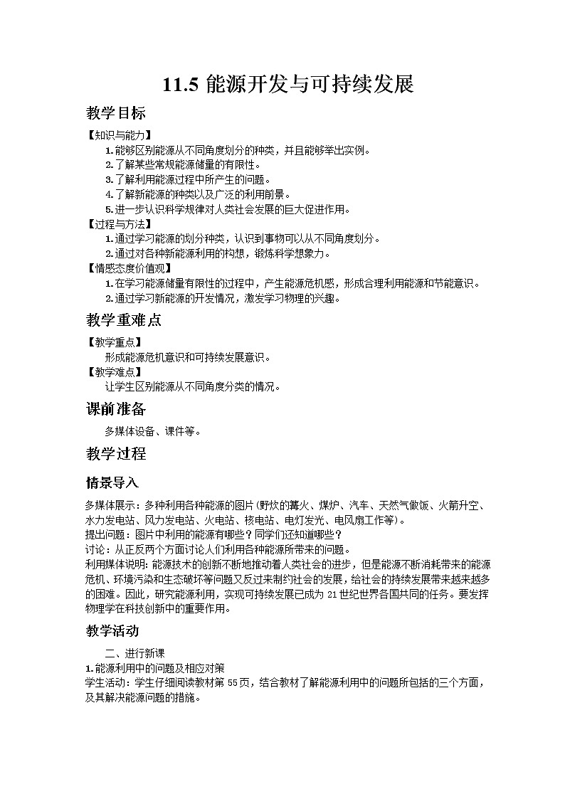 教科版2021年物理九年级下册11.5能源开发与可持续发展教案01