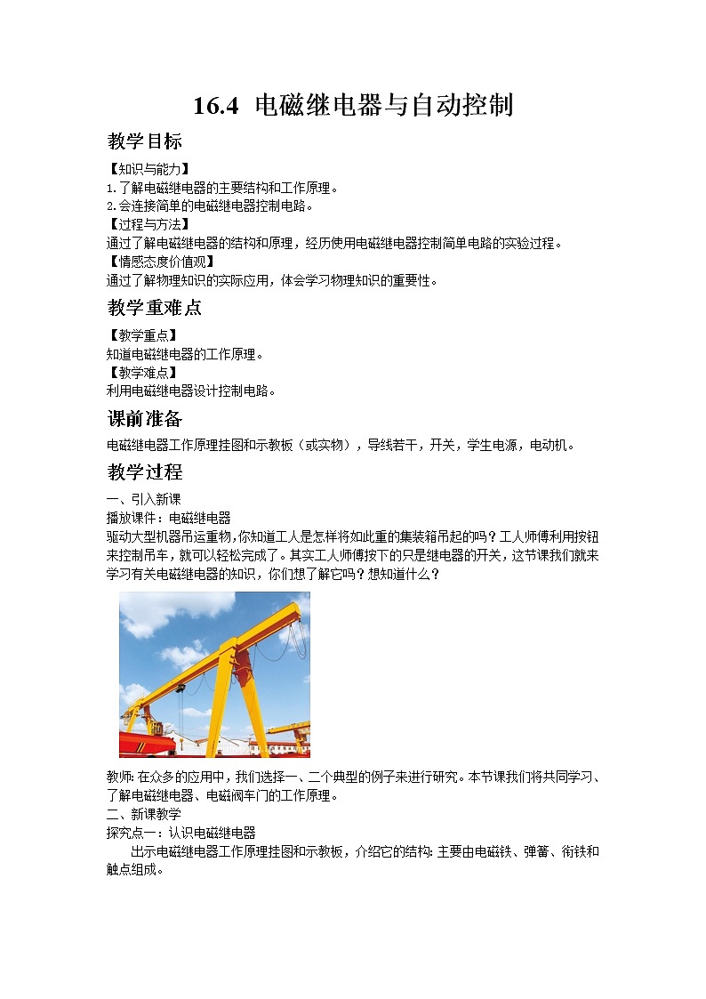 沪粤版初中物理九年级下册16.4电磁继电器与自动控制教案01