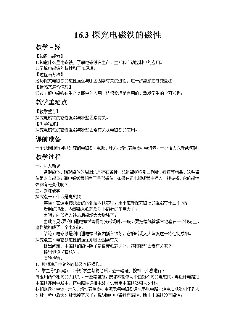 沪粤版初中物理九年级下册16.3探究电磁铁的磁性教案01