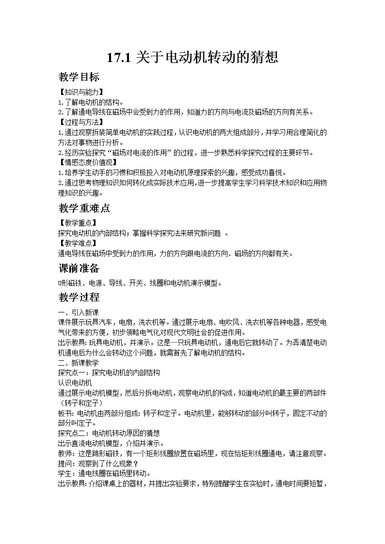 沪粤版初中物理九年级下册17.1关于电动机转动的猜想教案01