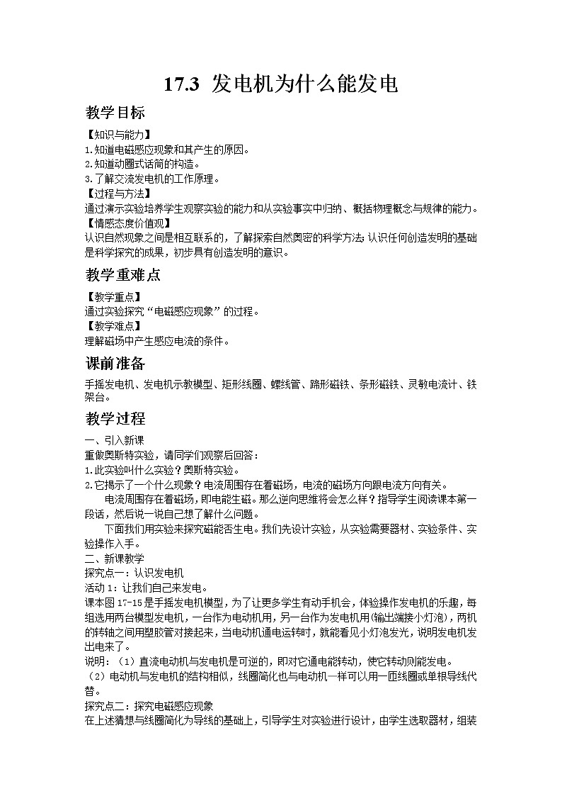 沪粤版初中物理九年级下册17.3发电机为什么能发电教案01
