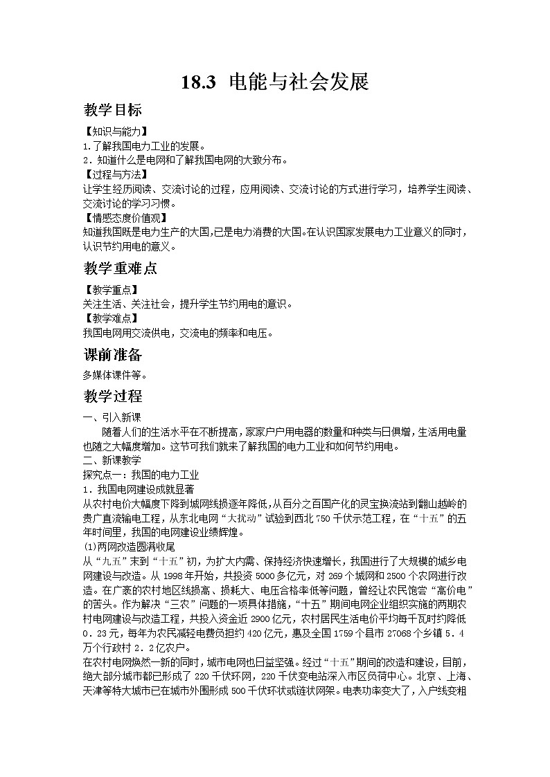 沪粤版初中物理九年级下册18.3电能与社会发展教案01