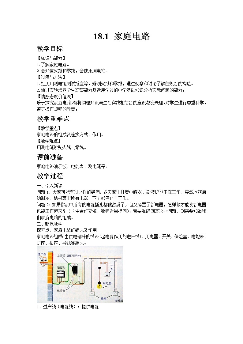 沪粤版初中物理九年级下册18.1家庭电路教案01