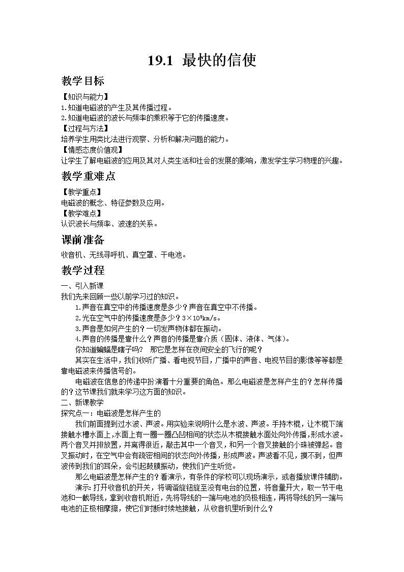 沪粤版初中物理九年级下册19.1最快的信使教案01