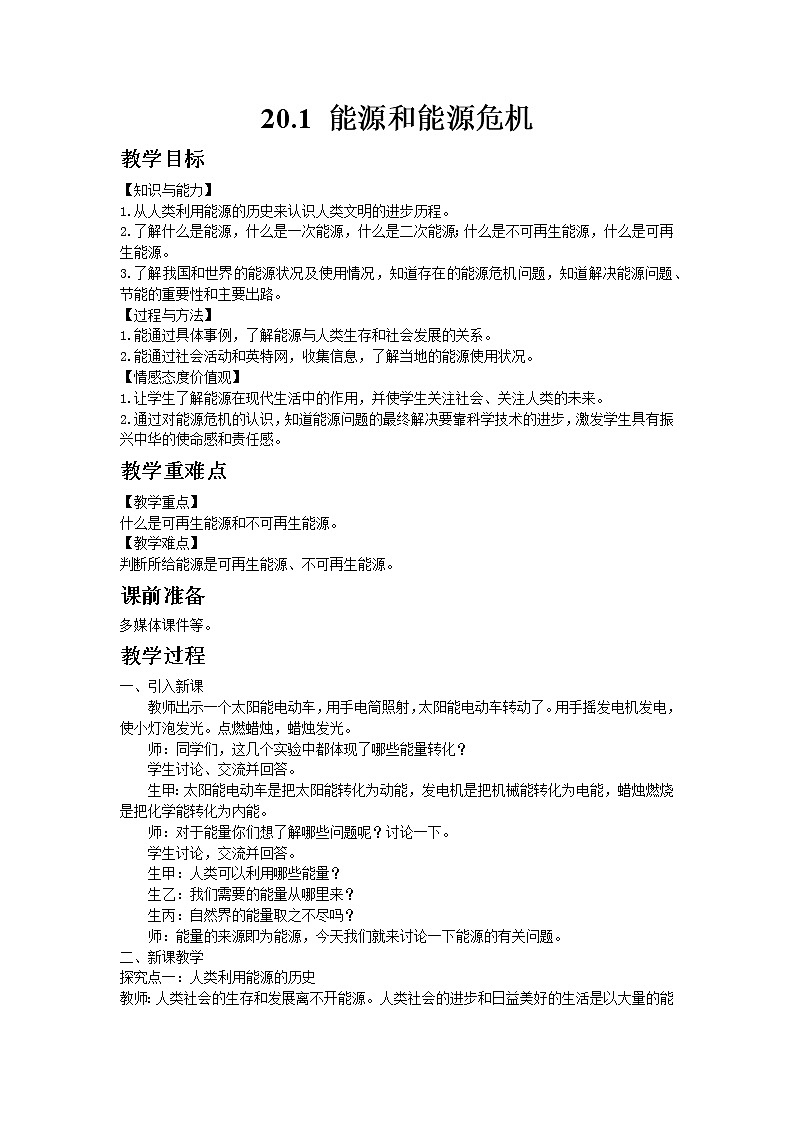 沪粤版初中物理九年级下册20.1能源和能源危机教案01