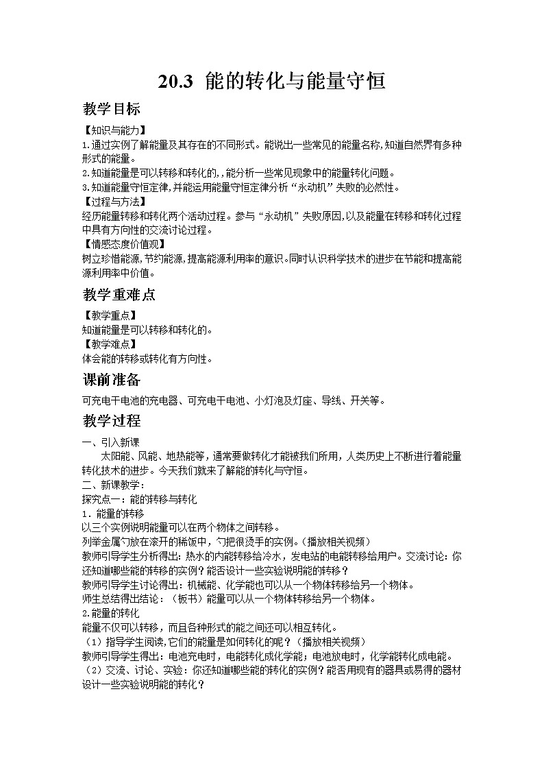 沪粤版初中物理九年级下册20.3能的转化与能量守恒教案01