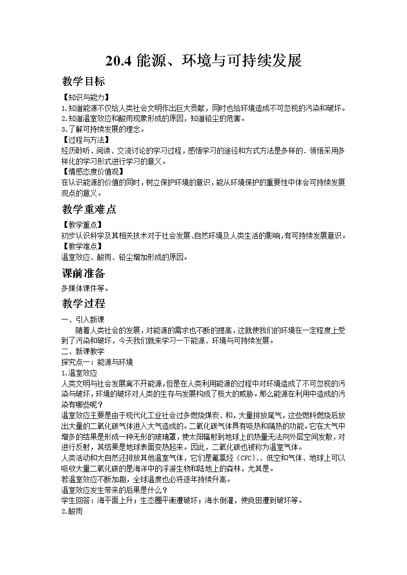 沪粤版初中物理九年级下册20.4能源、环境与可持续发展教案01