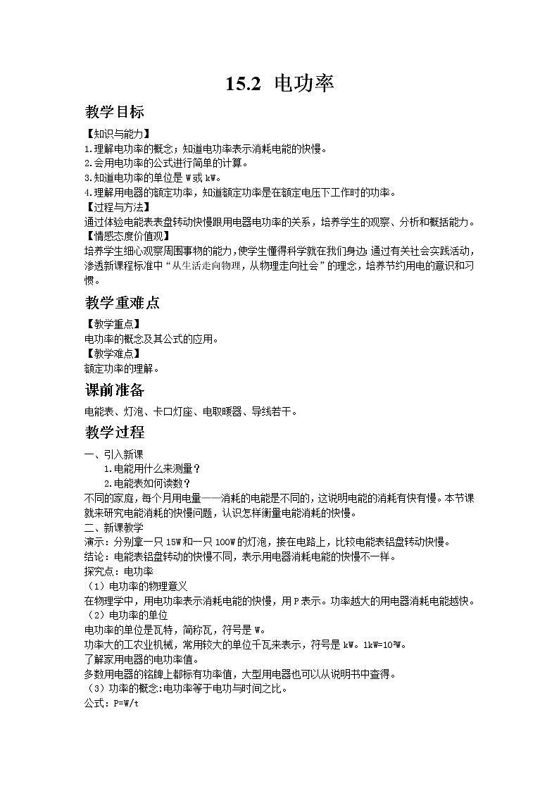 苏科版物理九年级下册15.2电功率教案01