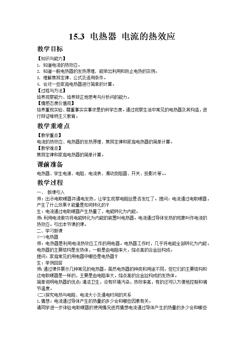 苏科版物理九年级下册15.3电热器  电流的热效应教案01