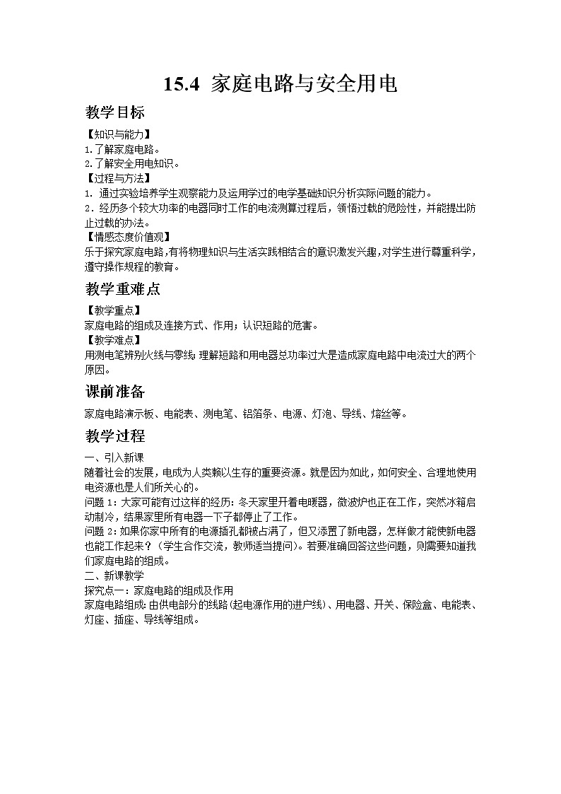 苏科版物理九年级下册15.4家庭电路与安全用电教案01