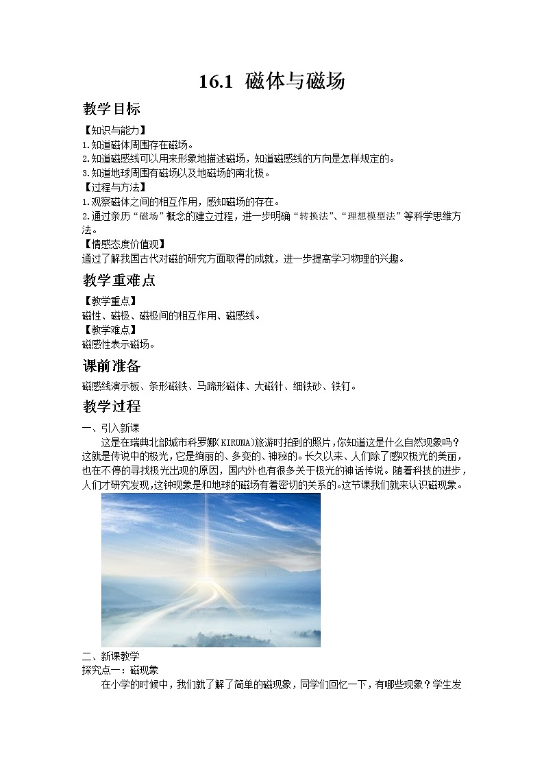 苏科版物理九年级下册16.1磁体与磁场教案01