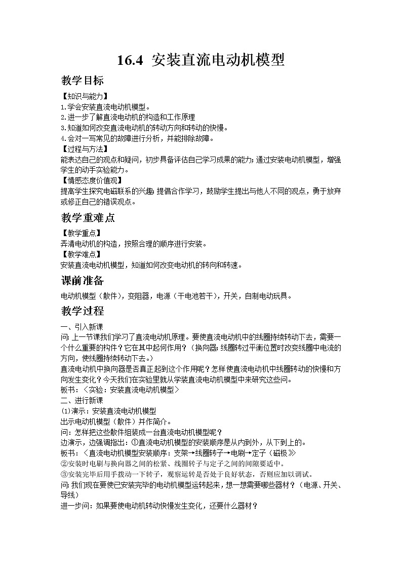 苏科版物理九年级下册16.4安装直流电动机模型教案01