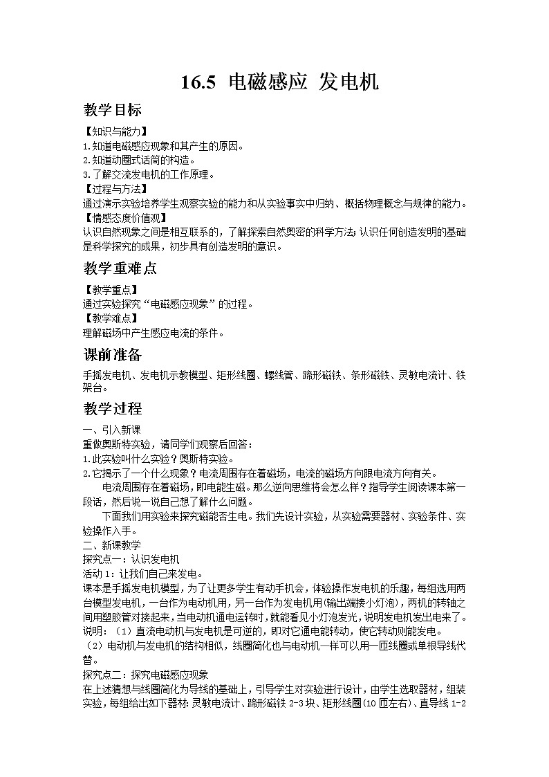 苏科版物理九年级下册16.5电磁感应  发电机教案01