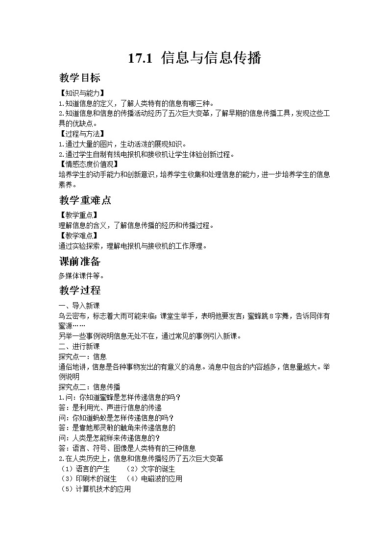 苏科版物理九年级下册17.1信息与信息传播教案01