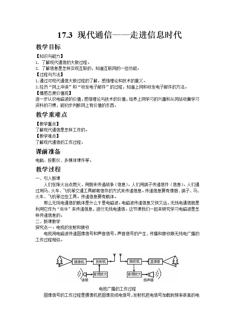 苏科版物理九年级下册17.3现代通信——走进信息时代教案01