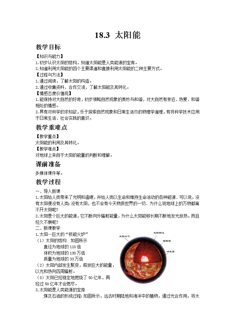苏科版物理九年级下册18.3太阳能教案01