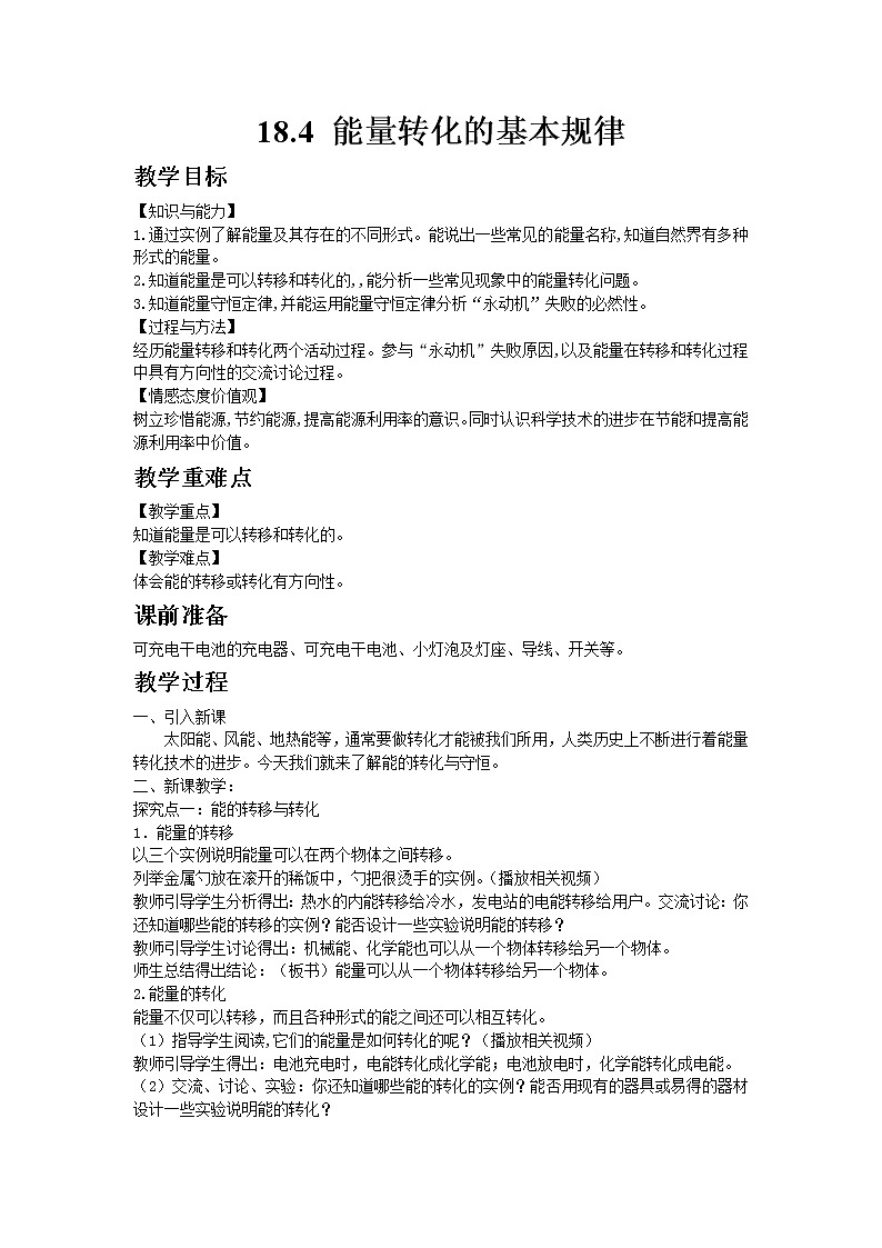 苏科版物理九年级下册18.4能量转化的基本规律教案01