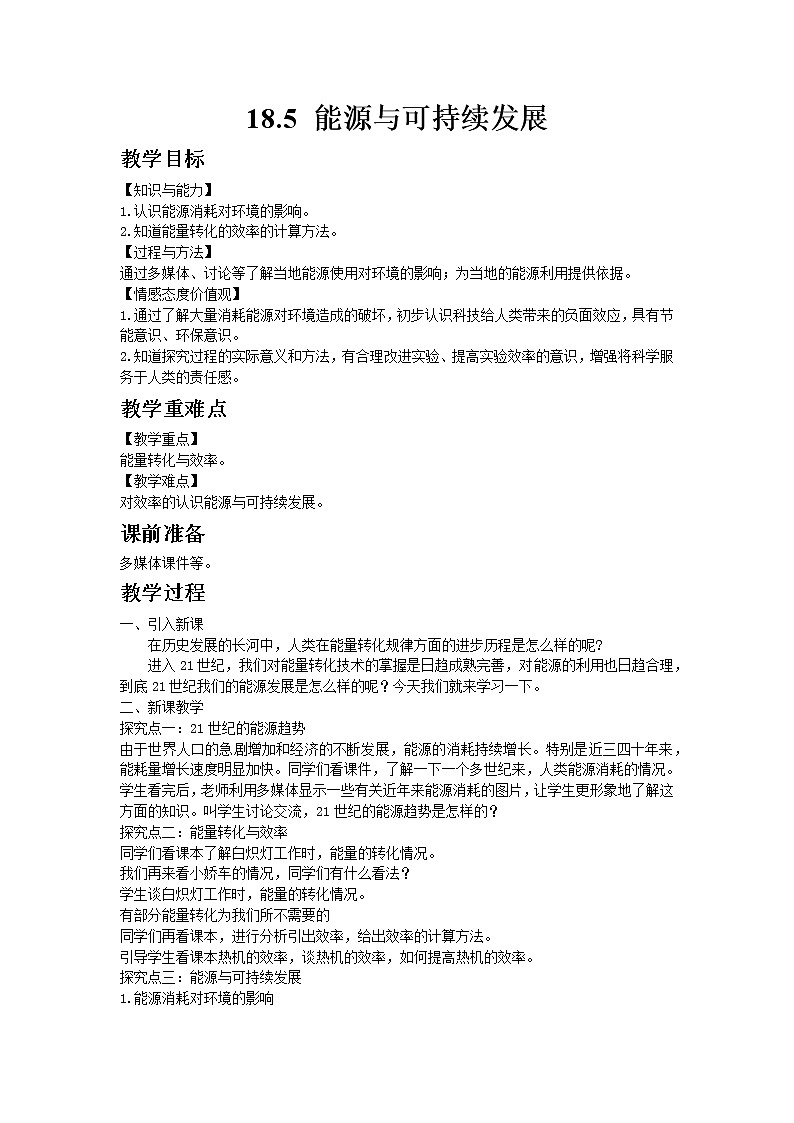 苏科版物理九年级下册18.5能源与可持续发展教案01