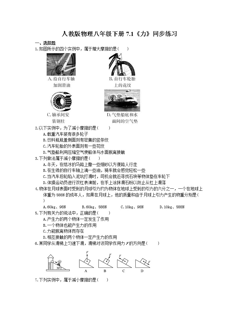 2021年人教版物理八年级下册7.1《力》同步练习 (含答案)01