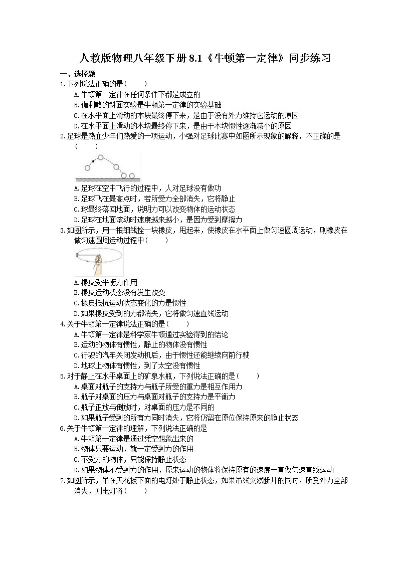 2021年人教版物理八年级下册8.1《牛顿第一定律》同步练习 (含答案)01