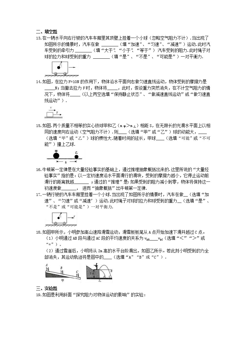 2021年人教版物理八年级下册8.1《牛顿第一定律》同步练习 (含答案)03