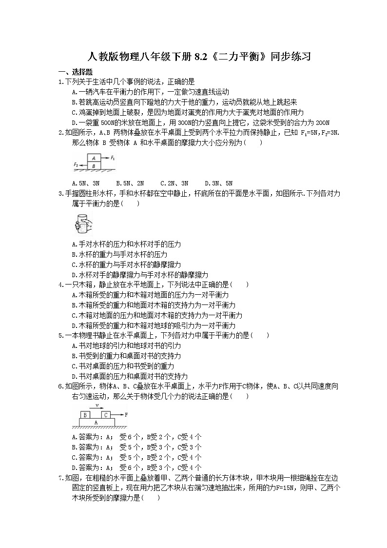 2021年人教版物理八年级下册8.2《二力平衡》同步练习 (含答案)01