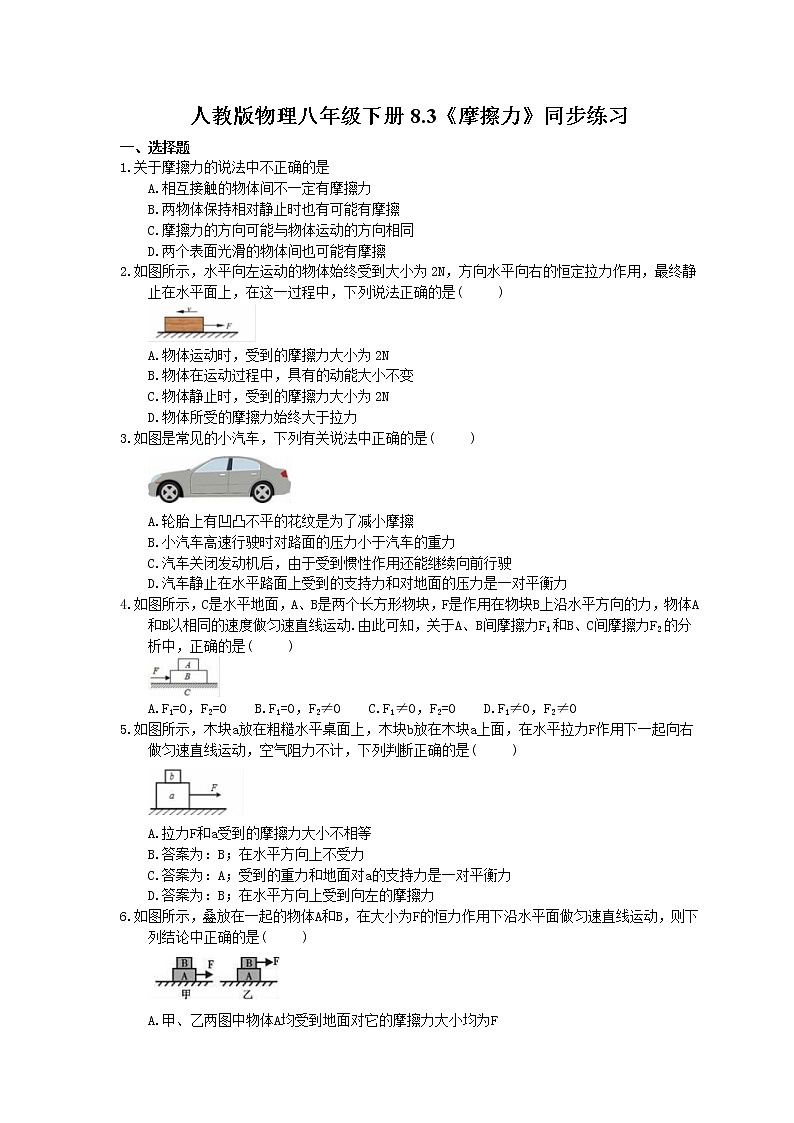 2021年人教版物理八年级下册8.3《摩擦力》同步练习 (含答案)01
