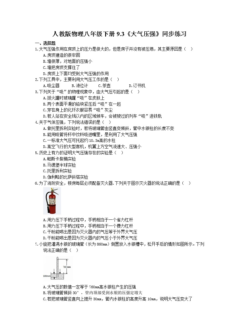 2021年人教版物理八年级下册9.3《大气压强》同步练习 (含答案)01