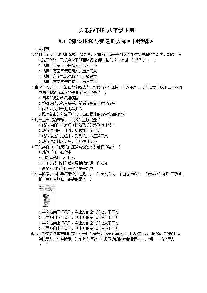 2021年人教版物理八年级下册9.4《流体压强与流速的关系》同步练习 (含答案)01