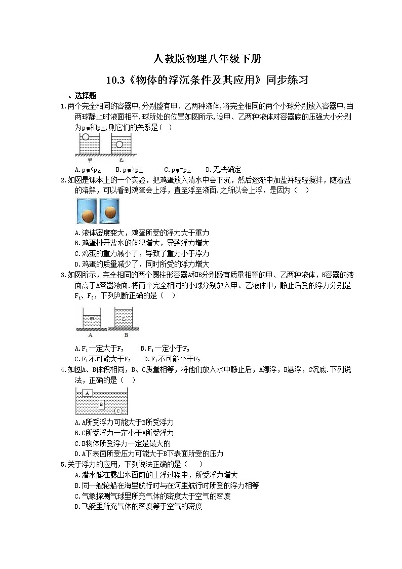 2021年人教版物理八年级下册10.3《物体的浮沉条件及其应用》同步练习 (含答案)01