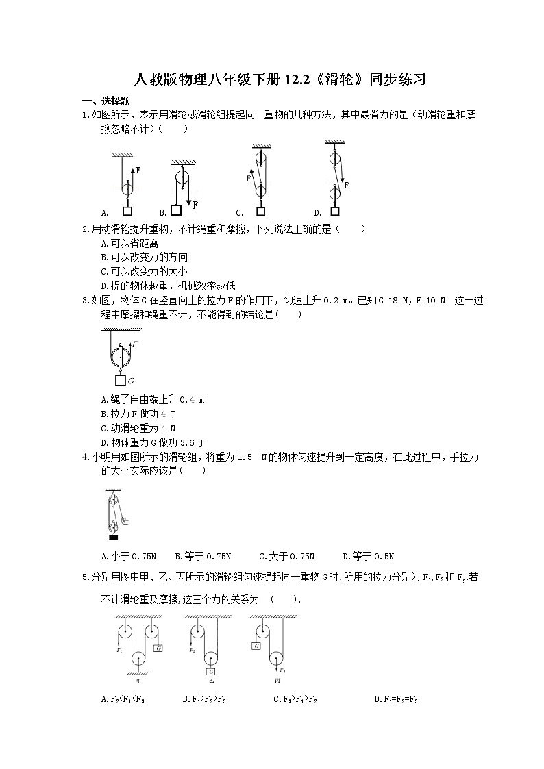 2021年人教版物理八年级下册12.2《滑轮》同步练习 (含答案)01