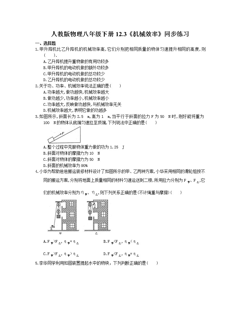2021年人教版物理八年级下册12.3《机械效率》同步练习 (含答案)01