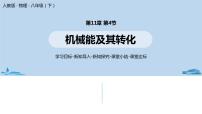 人教版八年级下册11.4 机械能及其转化优质ppt课件