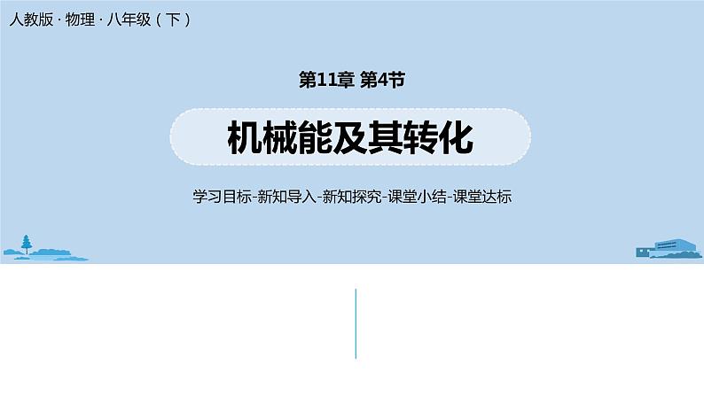 人教版八年级物理下册 11.4 机械能及其转化(PPT课件+素材）01