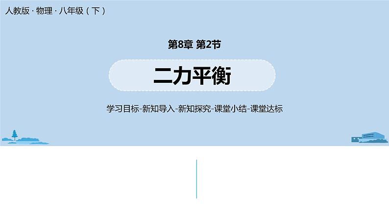 人教版八年级物理下册 8.2 二力平衡(PPT课件+素材）01