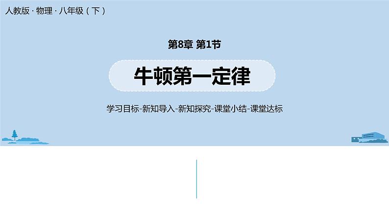 人教版八年级物理下册 8.1 牛顿第一定律(PPT课件+素材）01