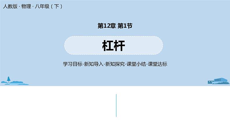 人教版八年级物理下册 12.1 杠杆(PPT课件+素材）01